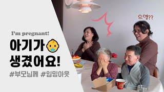 부모님께 임밍아웃! 아기가 생겼어요! (양가 가족들에게 서프라이즈/눈물주의/보기만해도 행복해지는)