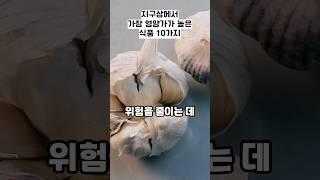 지구상에서 가장 영양가가 높은 식품 10가지