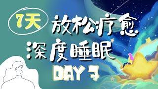 睡前冥想引導(女聲)|7天快速入眠DAY7  呼吸放鬆療愈 深度睡眠|減壓助眠|冥想音療