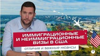 Иммиграционные и неиммиграционные визы США: отличия и важные нюансы