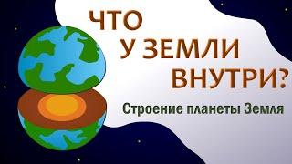 Строение планеты Земля | Слои Земли | Внутри Земли | Познавательное видео