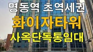 중구 대형사무실 화이자타워 사옥 통임대 ㅣ명동역 초역세권 대형사무실 임대