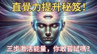 直觉力提升秘籍！三步激活能量，你敢尝试吗？｜宇宙・秘密・愛｜【智慧之眼】