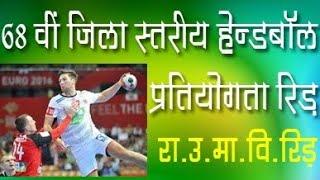 LIVE 68 HANDBALL PRATIYOGITA RID Bhag 4