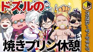 ドズルの焼きプリン休憩と食レポに物申すぼんさん【ドズル】【ぼんじゅうる】【おんりー】【おらふくん】【おおはらMEN】【ネコおじ】【ドズル社】