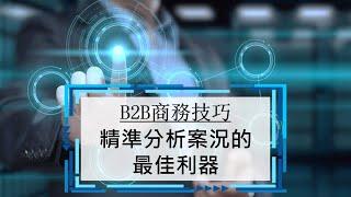 12.分析案況的最佳利器 | B2B業務技巧