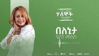 Helen Meles - Belenita - በለኒታ - Eritrean Music ( Official Audio )