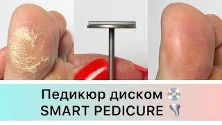 Педикюр диском  Smart pedicure  аппаратный педикюр