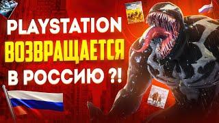  PlayStation ВЕРНЕТСЯ В РОССИЮ ! Когда PlayStation вернется ?