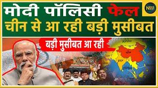 Modi Policy Fail China से आ रही बड़ी मुसीबत | Newsnasha