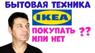 ТЕХНИКА ИКЕА Стоит ли Покупать?