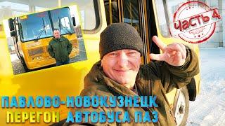 Перегон ПаЗ Автобус обзор Работа водителем