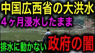 【衝撃】中国で4ヶ月以上浸水したままの村！なぜこのような悲劇が起こるのか！？【JAPAN 凄い日本と世界のニュース】