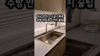 이사 안가도 새집보다 예쁜 주방 만드는 4가지 꿀팁