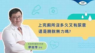 專家來解泌│尿急總是憋不住，這是膀胱無力嗎？