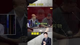 韓國瑜「問鼎立法院長」？！自認「比柯文哲敢愛敢恨」揭辭北農內幕... @ebcapocalypse   #shorts