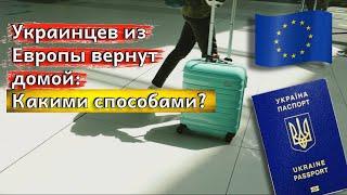 Украинцев из Европы хотят вернуть домой: Какими способами?