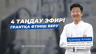 ГРАНТ 4 ТАҢДАУ 2024 / Қуаныш ағай  ҰБТ 2024