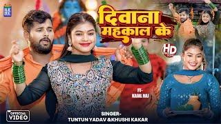 #Video | दीवाना महाकाल के | Tuntun Yadav, Khushi Kakkar | Kajal Raj | Bolbum Hit Song 2024