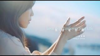 蔡健雅 Tanya Chua -《別讓愛停擺Love Will Empower Your Life》【遠雄人壽30週年主題曲】 Official MV