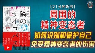 "如何识别和保护自己免受精神变态者的伤害？"【21分钟讲解《周围的精神变态者》】