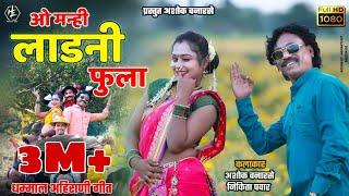 ओ मन्ही लाडनी फुला|O MANHI LADANI FULA | AHIRANI KHANDESHI VIDEO SONG 2021 | ASHOK VANARASE NEW SONG