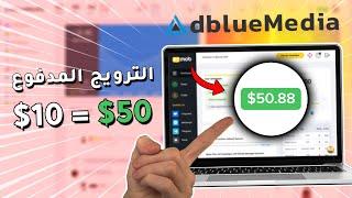 الطريقة المدفوعة والمحتكرة لترويج عروض AdBlueMedia وتحقيق 50$ دولار يوميا 