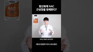 항산화제 끝판왕 NAC #shorts #약사