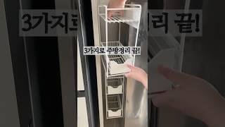 3가지로 틈새정리 끝️ #주방정리 #수납정리 #틈새활용 #틈새공간 #공동구매