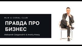 Правда про МЛМ бизнес и Coral Club