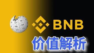 Binance Coin：币安交易所的平台币bnb是什么意思？BNB购买教学。BNB价值在哪里 | bnb币 | bnb人民币 | bnb交易所 | Binance | bnb多少钱 | bnb官网