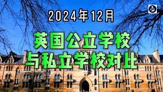 2024年12月 英国公立学校与私立学校对比  #英国公立学校#英国私立学校#英国教育#移民家庭#英国学校对比