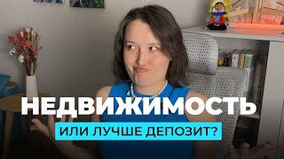 Инвестировать в недвижимость или лучше положить на депозит? / Как выбрать квартиру?