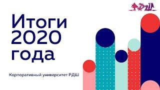Итоги 2020 года || Корпоративный университет РДШ