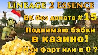 Что может Варк без доната #15 Как легко поднять бабла в рулетке,  новый буст в Lineage 2 Essence l2e