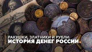 Ракушки, златники и рубли: история денег России