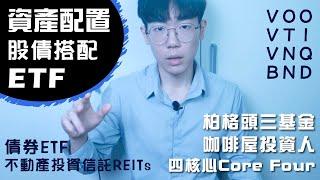 【資產配置】美股ETF打造長期投資組合，股債搭配｜柏格頭三基金打敗操盤手｜2024年股票投資