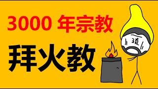 瑣羅亞斯德教，古代波斯帝國的國教，古代宗教，拜火教，祆教、火祆教，早期的原始宗教，阿胡拉·馬茲達，宗教科普，波斯宗教，古老宗教