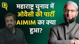 Maharashtra Assembly Election Result: Asaduddin Owaisi की पार्टी AIMIM का क्या हुआ?।Quint Hindi