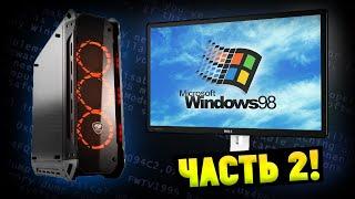 Установится ли Windows 98 на современный мощный ПК? Часть 2