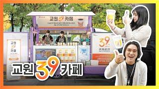 교원그룹 창립 39주년 기념 '교원39카페'