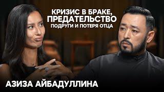 АЗИЗА АЙБАДУЛЛИНА: Потеря отца, токсичные отношения, предательство подруги и выход из кризиса