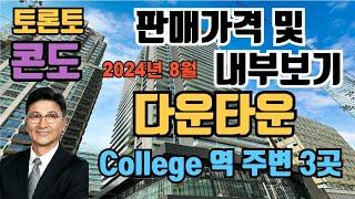 토론토 부동산 | 콘도 투어 66| 다운타운, College 역 주변 3곳.