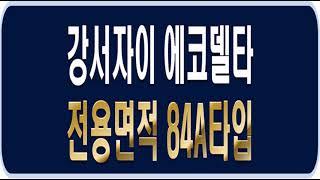 강서자이 에코델타 아파트 전용면적 84a타입 견본주택