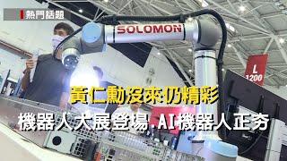 黃仁勳沒來仍精彩 機器人大展登場.AI機器人正夯