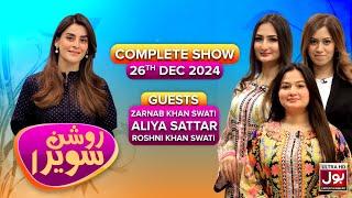 Roshan Sawera | Complete Show | Zarnab Khan Swati | Roshni Khan Swati | Aliya Sattar | Amna Malik