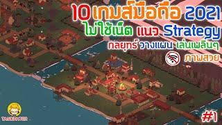 10 เกมมือถือ​ ไม่ใช้เน็ต เเนว Strategy กลยุทธ์ วางแผน  เล่นเพลินๆ ภาพสวย มาใหม่2021 #1 [Android&ios]