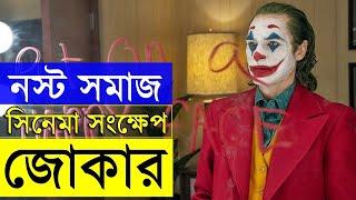 Joker 2019 Movie explanation In Bangla Movie review In Bangla | Random Video Channel