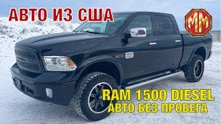 RAM 1500 Longhorn 2015. Авто из США. MM Group. Сергей Меньшиков Автомобили