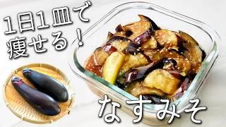 【なす みそ】超簡単！ ３分でとろとろジューシー！ご飯が進む！ 痩せる なすみそ 炒め の 作り方